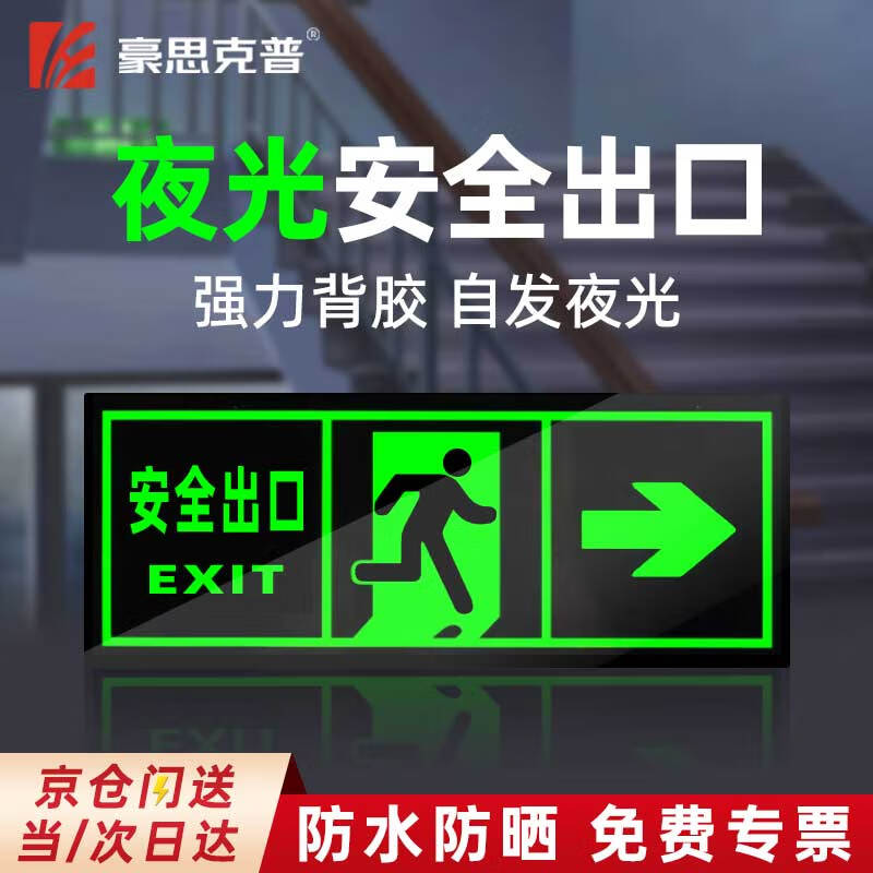 豪思克普 安全出口指示牌贴纸 应急疏散标识夜光墙贴仓库标示牌 向右5张装