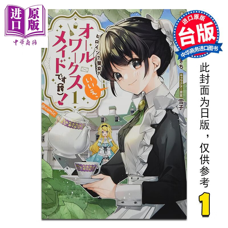 预售 漫画 女主角？圣女？都不对，我是杂役女仆（自豪）！@COMIC 第1集 萤子 台版漫画书 青文出版