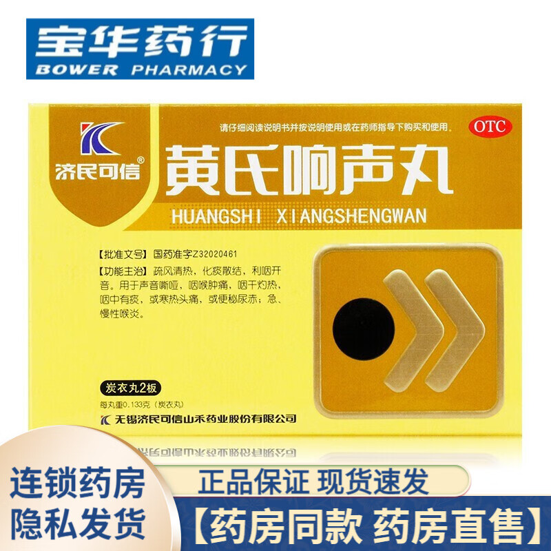 济民可信黄氏响声丸0.133g*72丸 1盒装