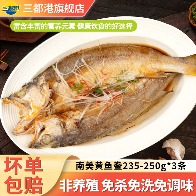 三都港非养殖南美黄鱼鲞净重235-250g*3条海捕三去免调味海鲜生鲜鱼食材 南美黄鱼鲞净重235-250g*3条