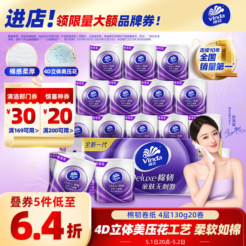 维达（Vinda）有芯卷纸 棉韧4层130克*20卷 亲肤无刺激 卫生纸 卷筒纸纸巾 厕纸