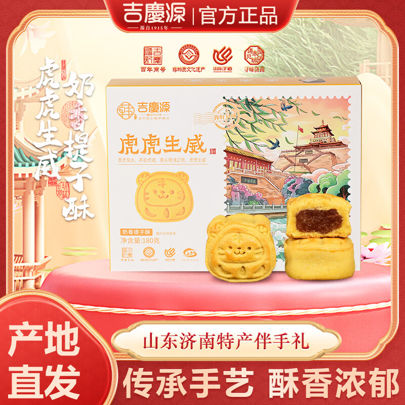7.9元 吉庆源 奶香提子酥 180g - 线报酷