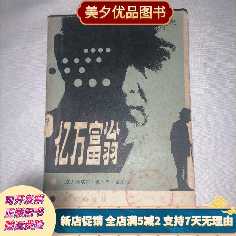 小说亿万富翁