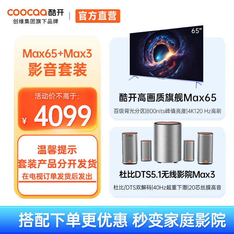 酷开（coocaa）创维电视Max65英寸电视机百级分区 4+64G 800nits 4K120Hz 护眼平板游戏会议电视以旧换新65P5E 65英寸 电视+Max3音响 Max65
