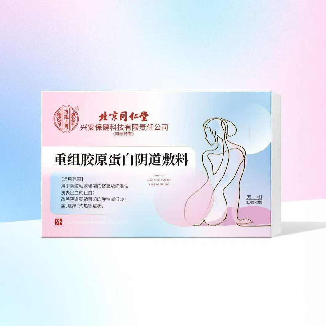 北京同仁堂重组胶原蛋白阴道敷料医用妇科凝胶药房同款凝胶改善女性私处阴道 3支*2盒【推荐套装】