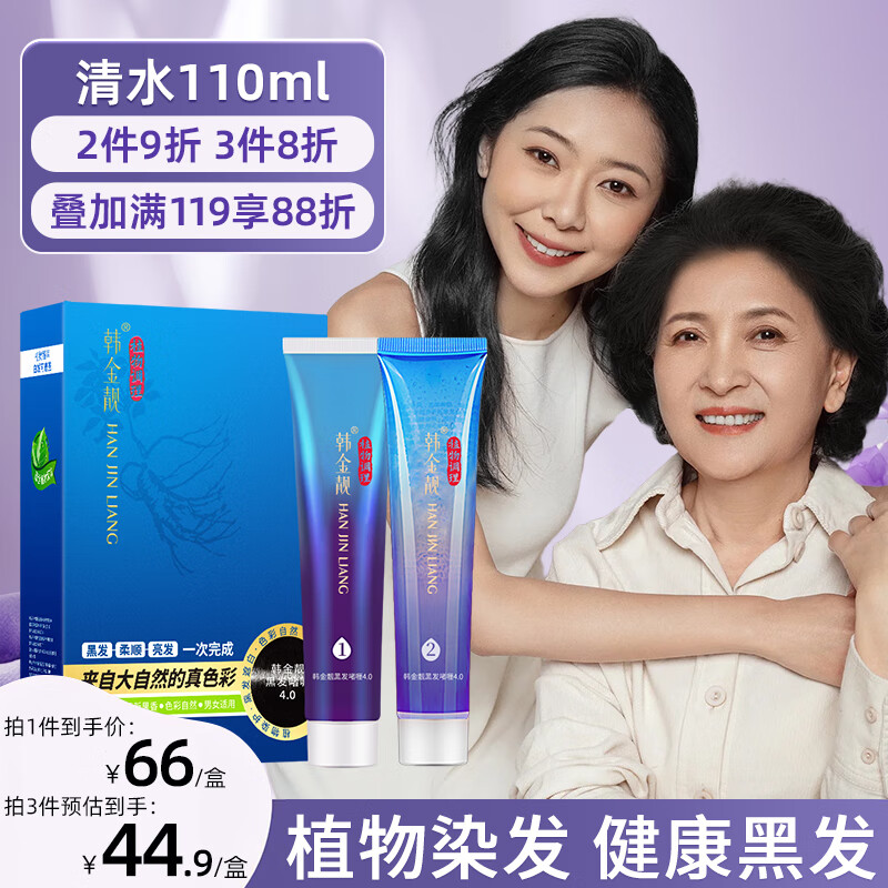韩金靓染发剂植物自然黑清水黑发一梳黑染发男女士白头发染发焗油110ml – 只需79元！