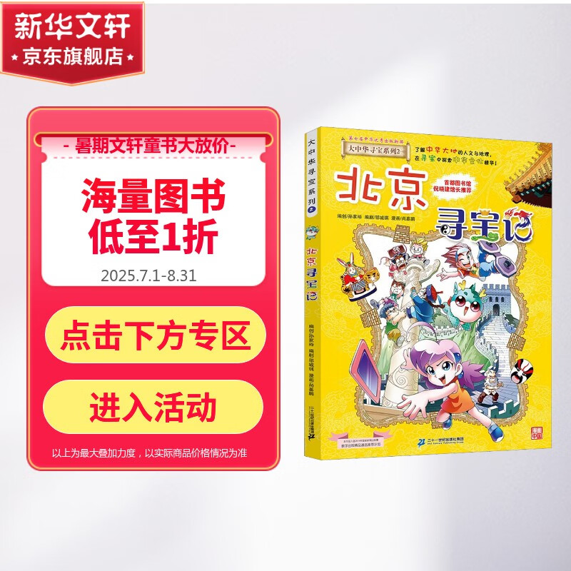 【新版码洋39.8】北京寻宝记 大中华寻宝记系列2·科普知识漫画书 儿童读物