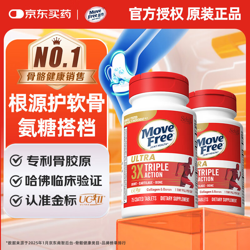 益節(jié)（Move Free）氨糖軟骨素鈣片紅瓶200粒*2 強維骨力 中老年成人補鈣營養(yǎng)保健品 【黃金搭檔】骨膠原白瓶75粒*2