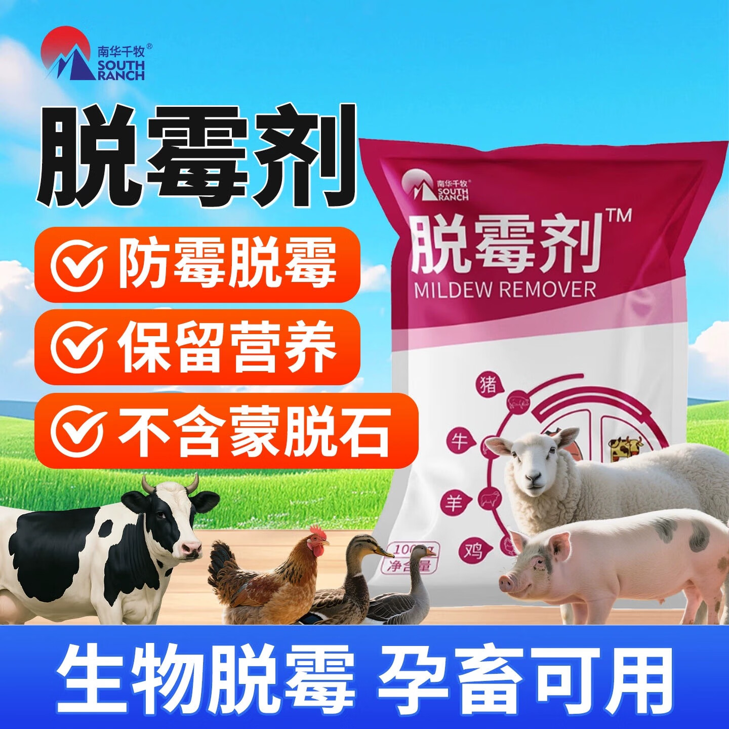 南华千牧脱霉剂兽用鸡鸭鹅禽母猪牛羊孕畜饲料预混料添加剂玉米脱霉净2斤