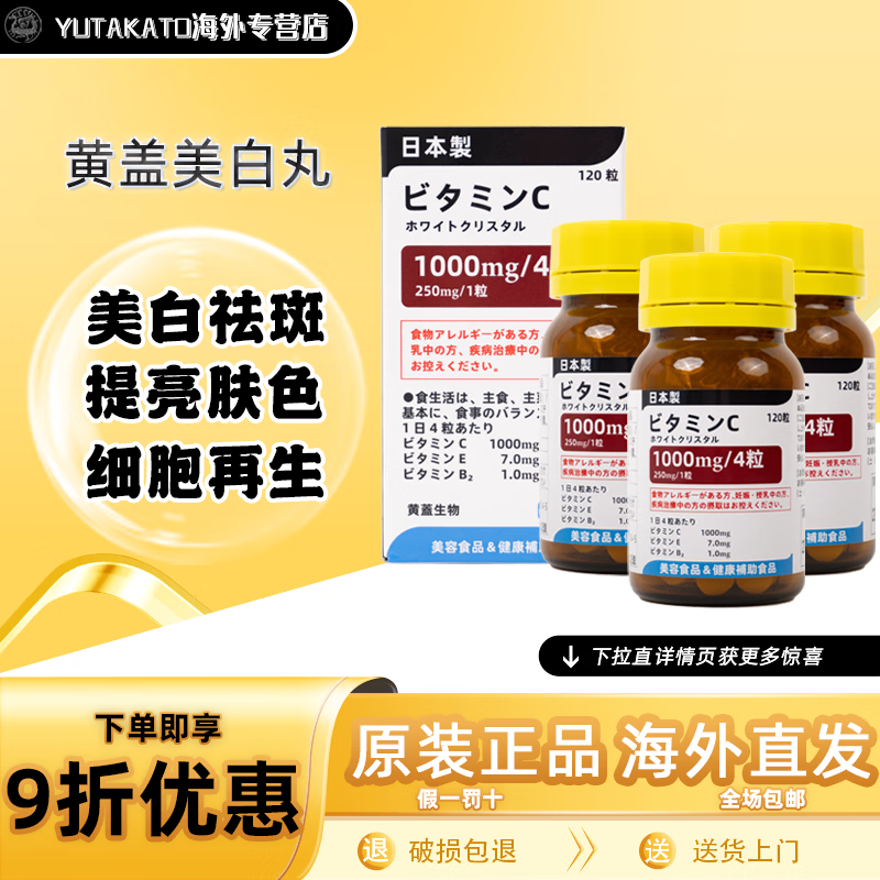 黄蓋日本本土黄盖高浓度VC雪白丸口服谷胱甘肽祛斑提亮全身美白抗衰 全身美白 祛黑抑黑 120粒*3瓶 横少黄黑皮美白提亮