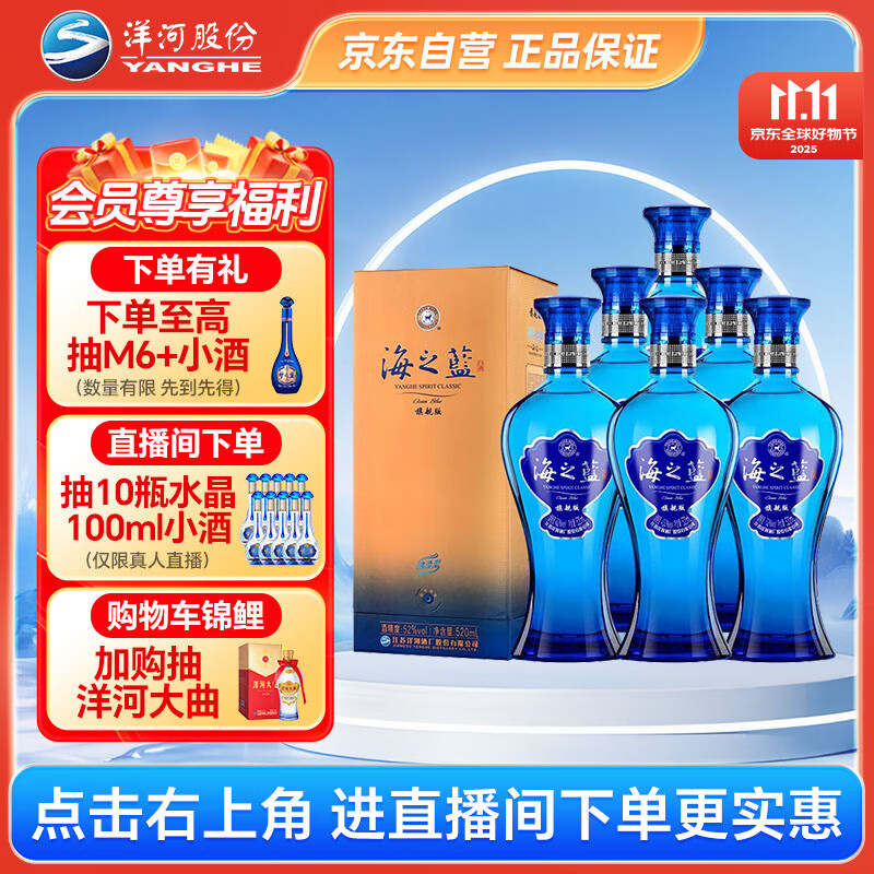 洋河 蓝色经典 海之蓝52度520ml*6瓶 整箱装 绵柔浓香型白酒