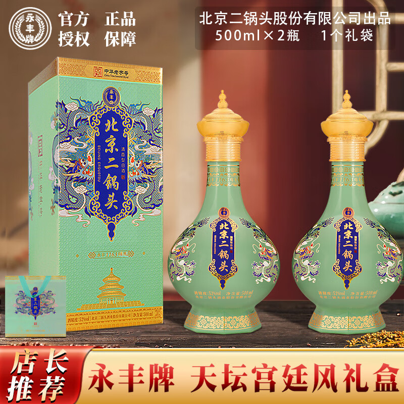 永丰牌北京二锅头 经典清香型 永丰1163尊龙 天坛宫廷风 52%vol 500mL 2瓶