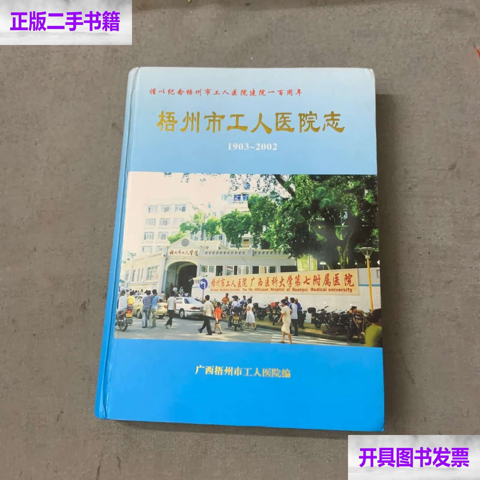 梧州市工人医院今天/挂号资讯-广西壮族自治区梧州市工人医院地址 