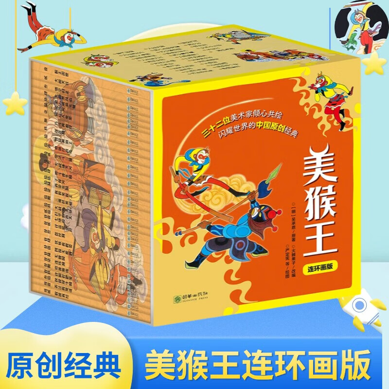 美猴王系列丛书连环画全套32册 51.9元 - 86线报