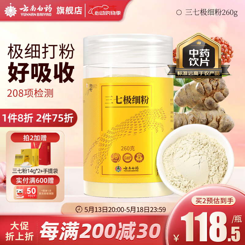 云南白药三七极细粉260g/瓶 精制饮片 散瘀止血 消肿定痛 外伤出血 跌扑肿痛
