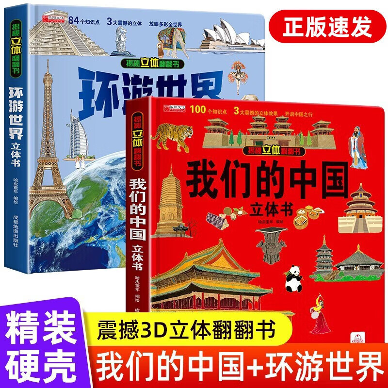 我们的中国立体书 儿童3d立体翻翻书 探秘海洋 神奇的动物 环游世界 儿童军事百科立体书 0-3-6-7-10岁幼儿启蒙认知早教海洋动物科普绘本 儿童节礼物 【冲量全2册】我们的中国+环游世界立体书
