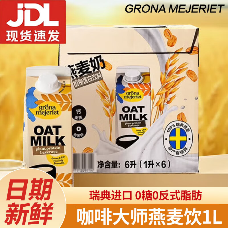 grona mejeriet瑞典进口咖啡大师燕麦饮1l装0乳糖0胆固醇0反式脂肪酸