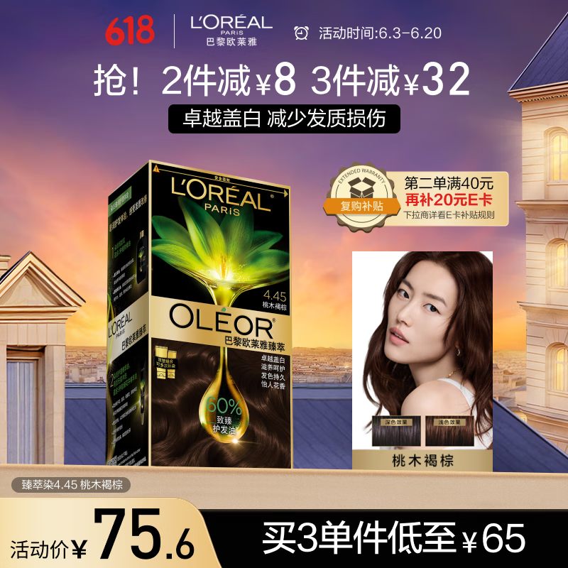 欧莱雅臻萃精油染染发剂 男女遮盖白发 自己在家染发膏4.45桃木褐棕