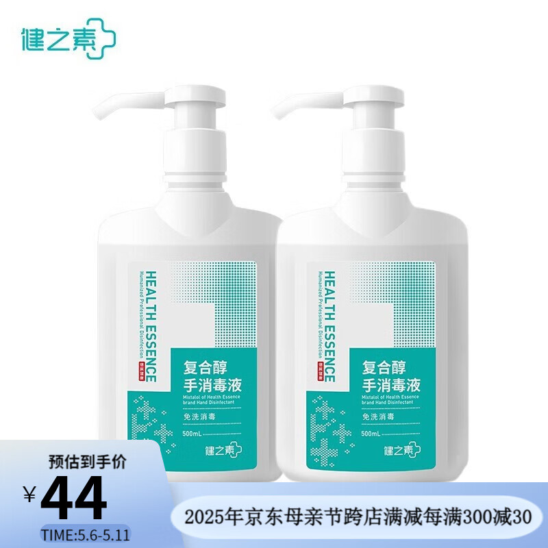 健之素復(fù)合醇手消毒液 500ml免洗手消毒洗手液 500ml*2瓶