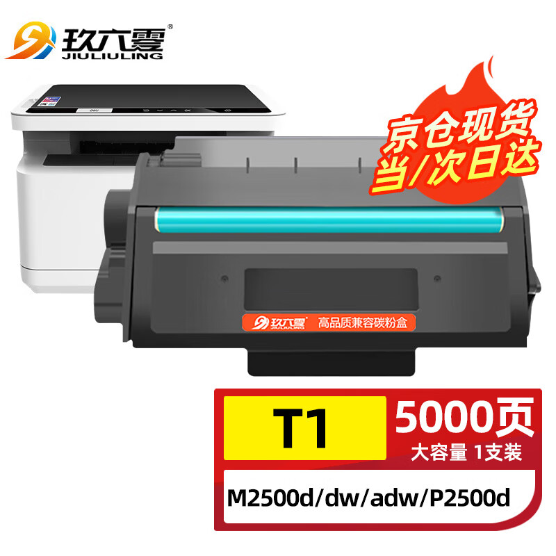 玖六零得力T1硒鼓适用M2500D M2500DW M2500ADW/ADNW/DN/AD/ADN碳粉盒P2500D/DW/DN/DNW打印机墨盒T1大容量