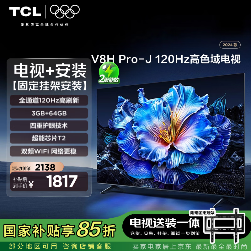 TCL 65V8H Pro-J 包安装版【固定挂架送装一体】65英寸 120Hz电视 V8H Pro-J+安装服务含挂架