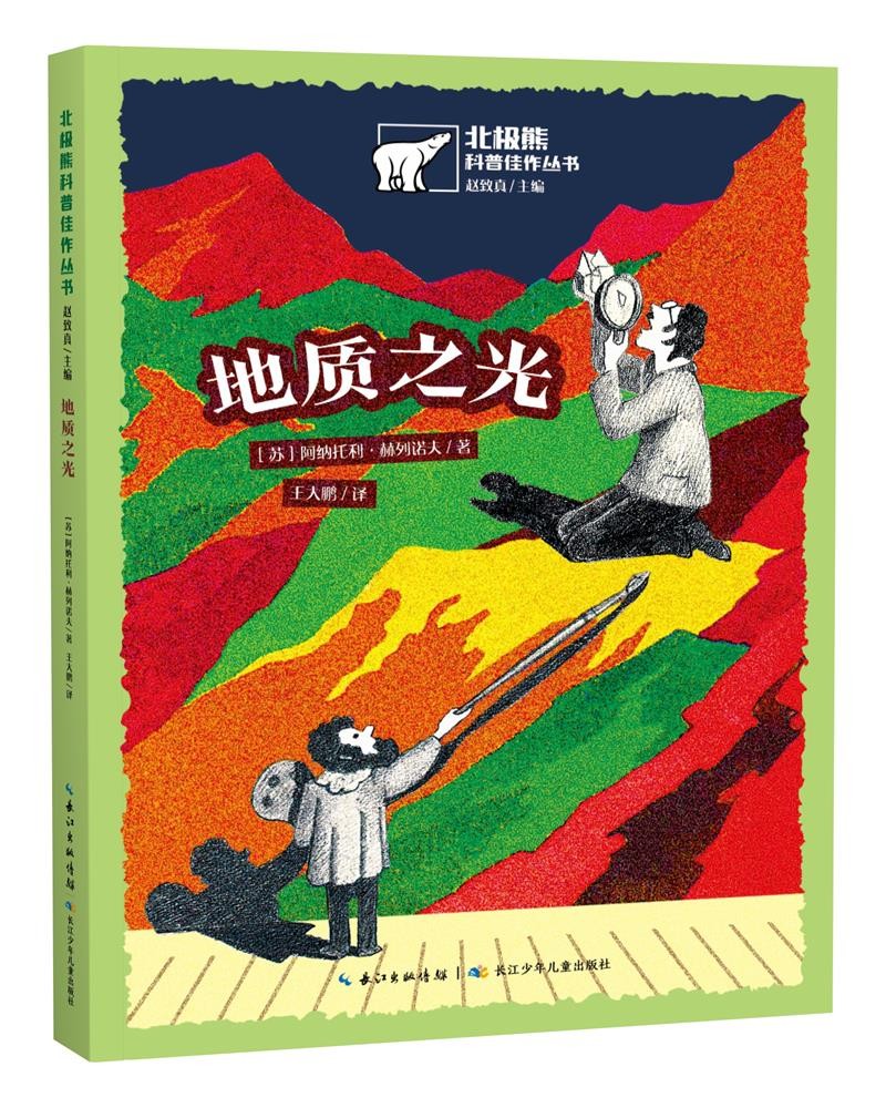 地质之光/北极熊科普佳作丛书 