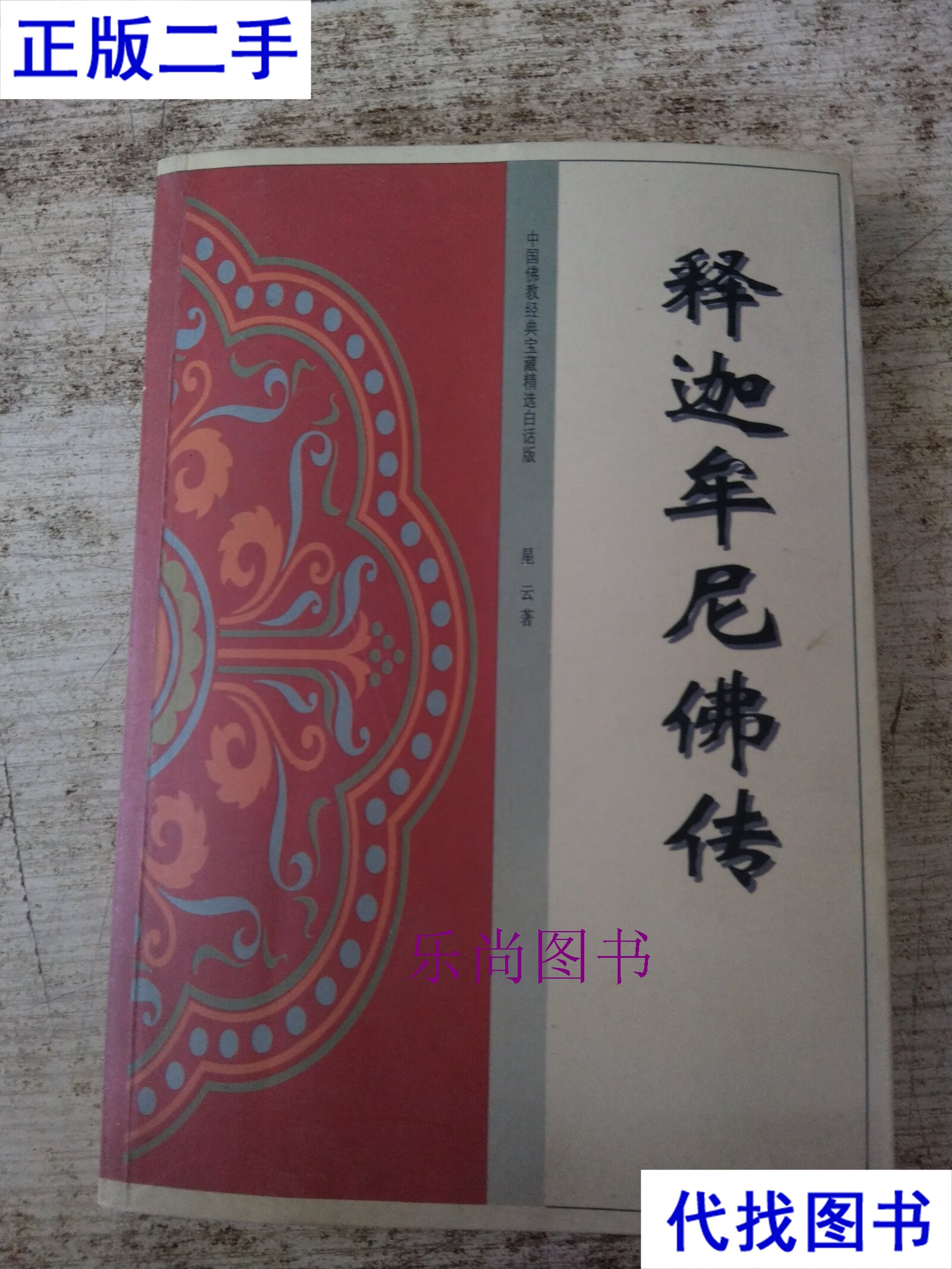 释迦牟尼佛传记