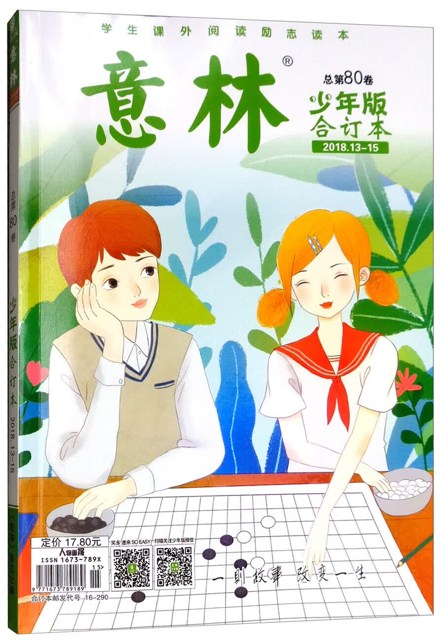 意林（总第80卷 少年版合订本2018.13-15）