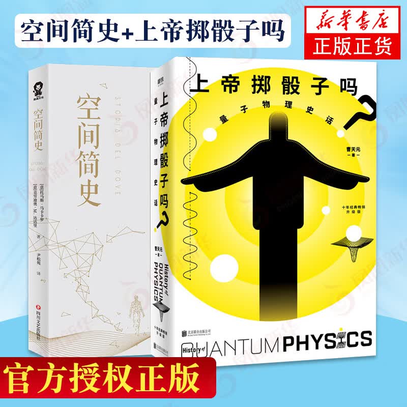 2本】空间简史+上帝掷骰子吗 自然科学天文爱好科普百科 量子力学物理 凤凰新华书店旗舰店