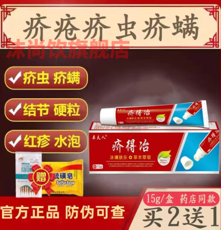 疥得治虱疥一扫光螨虫阴囊潮湿虱疥舒顽疥清硫磺软膏疥虫软 15g*1盒