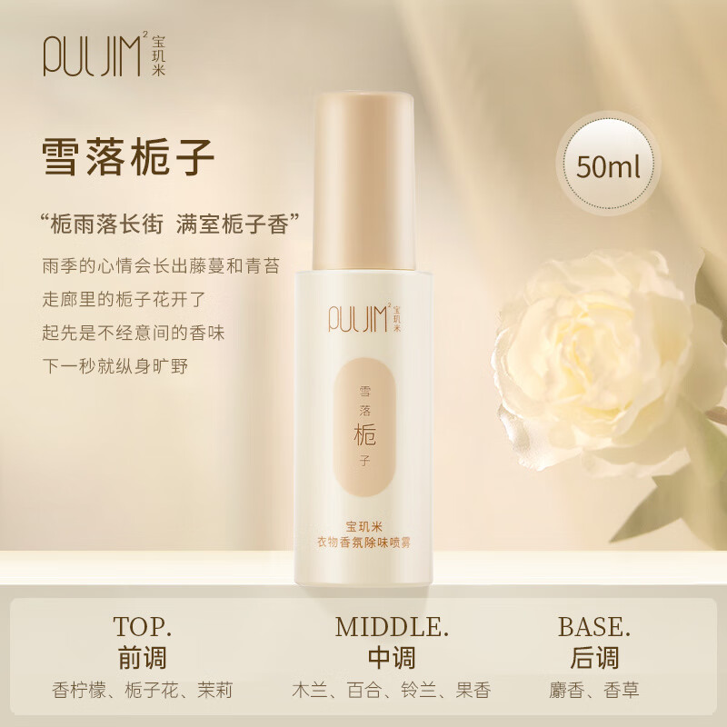 宝玑米（puljim）衣物香氛除味喷雾持久留香秋冬空气清新剂A 雪落栀子50ml