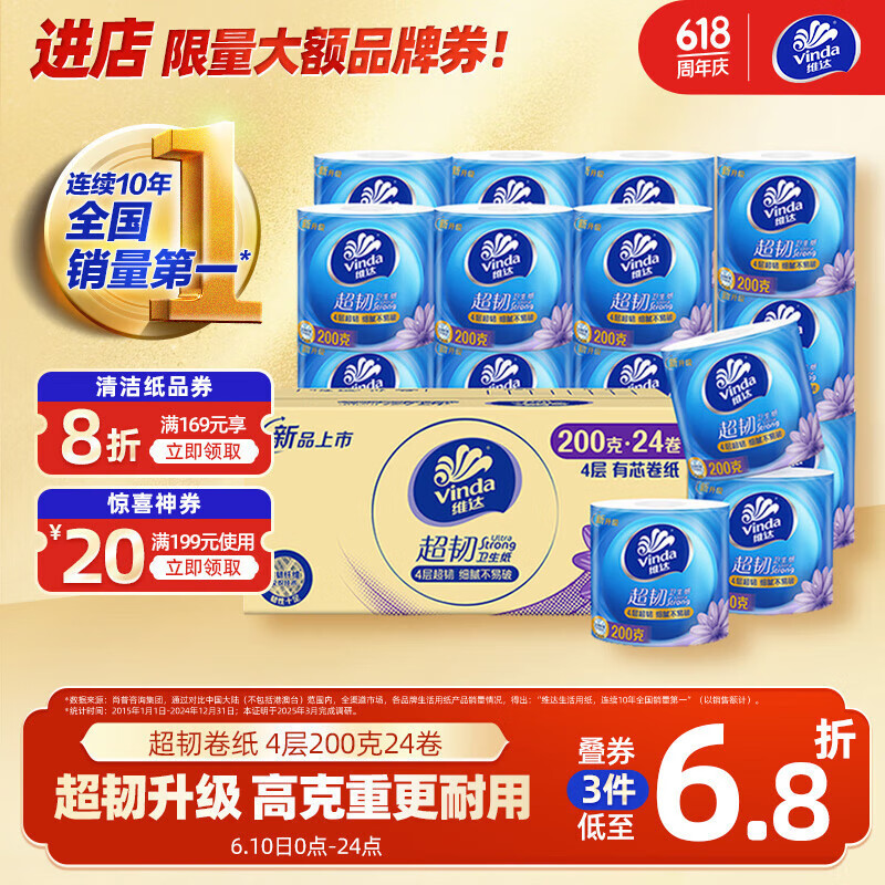 维达（Vinda）有芯卷纸 超韧4层200克*24卷 高克重 卫生纸厕纸 卷筒纸纸巾 整箱