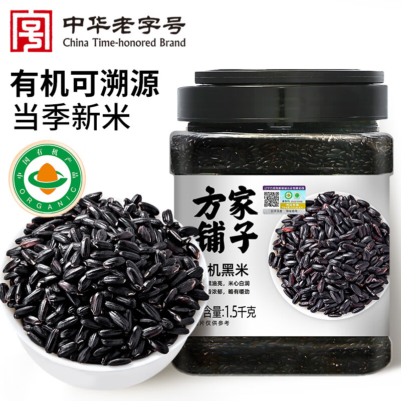 方家铺子中华老字号有机黑米3斤/罐黑香米无染色有机认证东北黑米