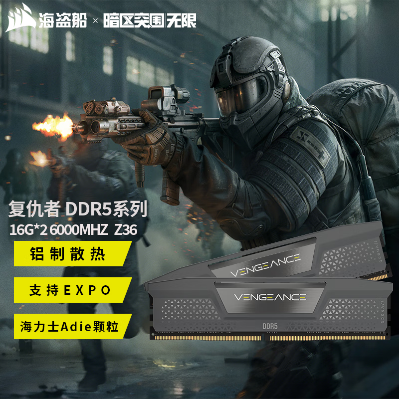 美商海盗船（USCORSAIR） 暗区突围联名款DDR5台式机内存条 复仇者马甲 复仇者D5  16G*2  6000z36套装