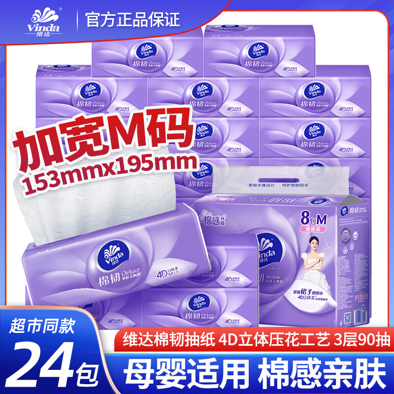 维达（Vinda）抽纸M码棉韧3层90抽家用抽取式餐巾纸大包装不掉屑无香纸巾 【棉韧系列】M码 3层 90抽*24包