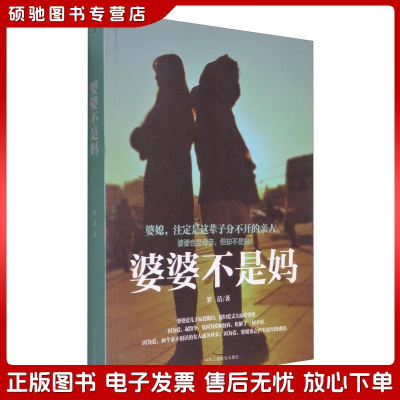正版旧书 婆婆不是妈罗洁中华工商联合出版社