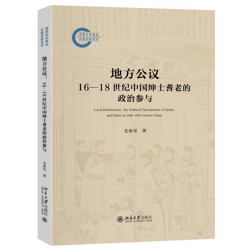 地方公议：16—18世纪中国绅士耆老的政治参与 古代人的政治生活
