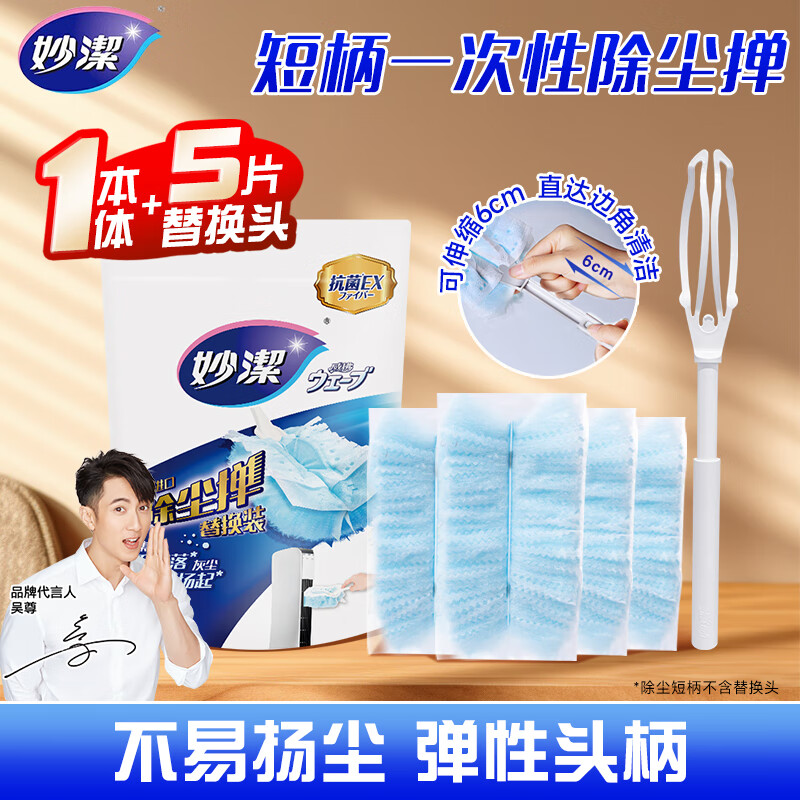 妙洁一次性除尘掸鸡毛掸子 家用静电清洁吸灰汽车用扫灰掸子 【伸缩款】短柄1个+替换头5个