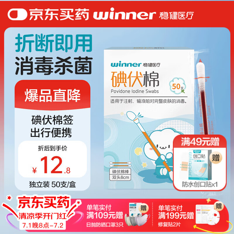 稳健医用碘伏消毒液棉签棉棒50支/盒 独立装双头折断式棉签成人婴儿