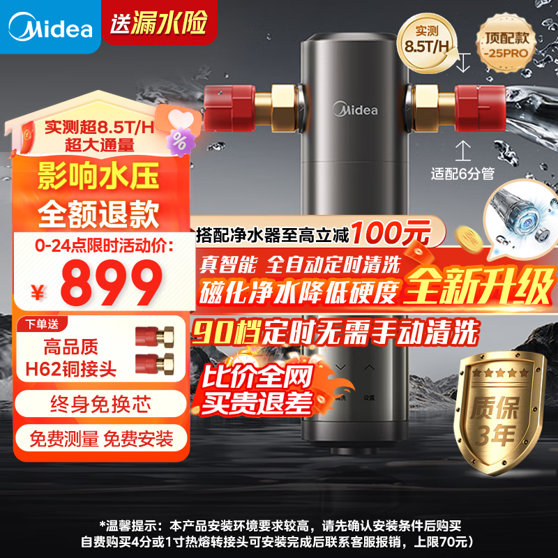 美的（Midea）顶配款上市 前置过滤器 智能自动冲洗无需手动 净水器安全环保铜超8.5T/h全屋净水器QZBW20S-25Pro