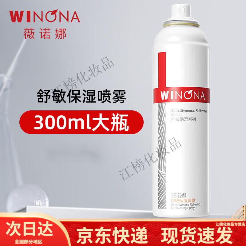薇諾娜舒敏保濕噴霧爽膚水150ml 敏感肌深層補水修護屏障泛紅 舒敏保濕噴霧300ml[專柜全碼]2瓶裝