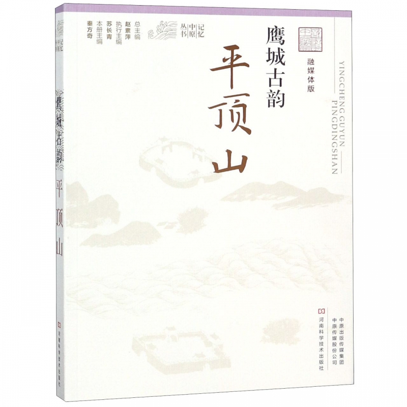 鹰城古韵(平顶山融媒体版)/记忆中原丛书