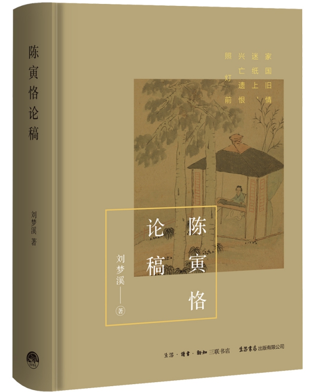 陈寅恪论稿