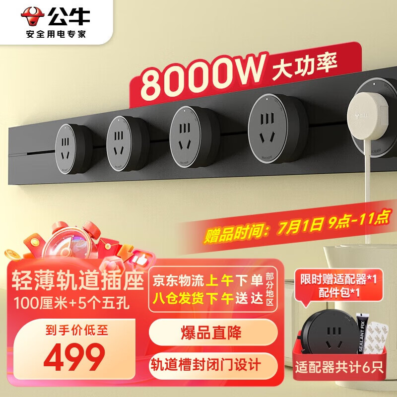 公牛（BULL）明装 轨道插座轻薄款GB3可移动墙壁插座壁挂式插座 免开槽 100厘米轨道+5个五孔适配器开关 墨云灰