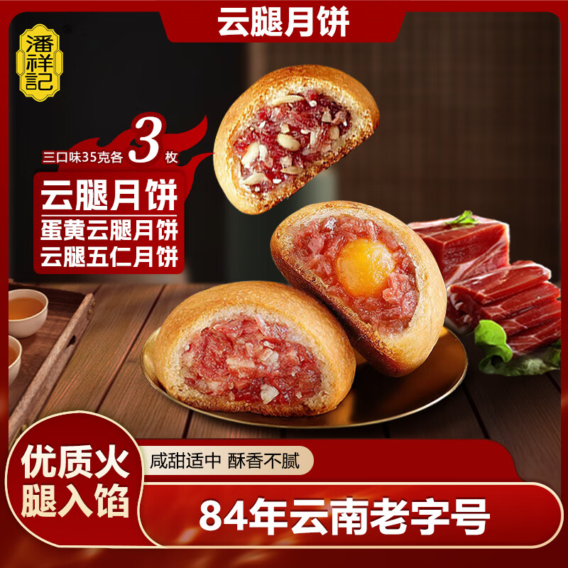 潘祥记 滇式云腿月饼系列多口味火腿月饼云南特产月饼休闲零食送礼 云腿3枚+云腿蛋黄3枚+云腿五仁3枚