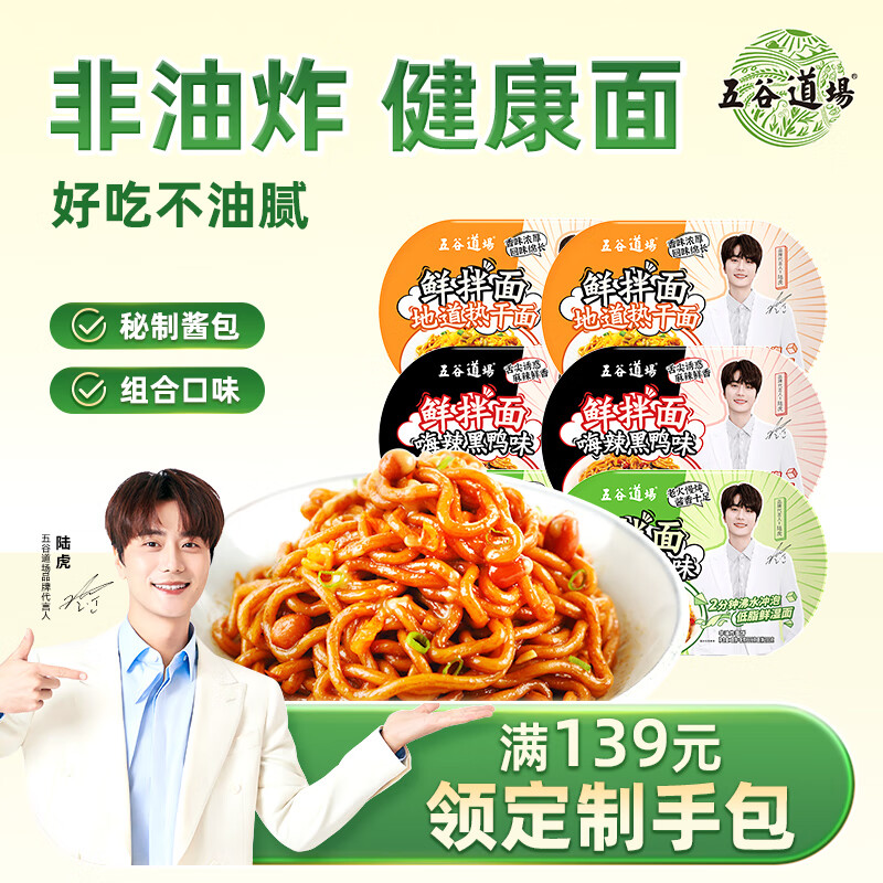 五谷道場鲜拌面凉面拌面 黑鸭/卤香/热干6盒装1400g 免煮泡面