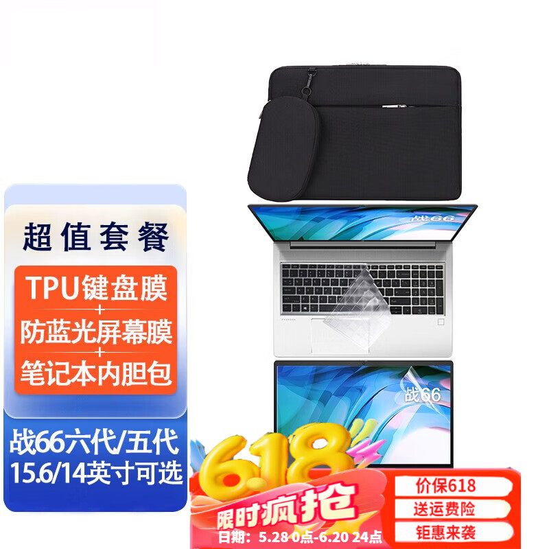 惠普战66六代/五代酷睿锐龙版 2023款笔记本专用配件 键盘膜+防蓝光软膜+内胆包（黑） 战66六代/五代（14英寸通用）