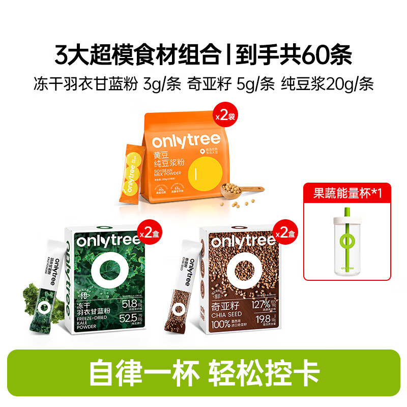 only tree羽衣甘蓝粉奇亚籽高纤高蛋白纯豆浆粉早餐代餐轻食饱腹冲饮 羽衣甘蓝奇亚籽豆浆粉60条+赠品