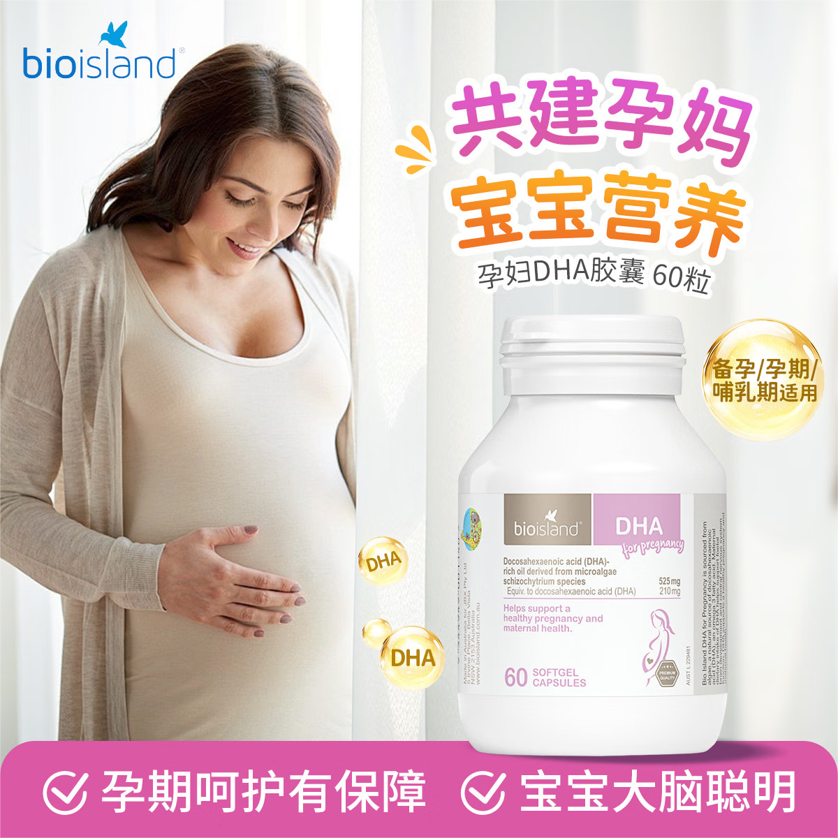 Bio Island佰澳朗德孕妇DHA海藻油软胶囊 孕期备孕哺乳期 澳洲进口60粒/瓶 【人气款】孕产妇DHA 60粒