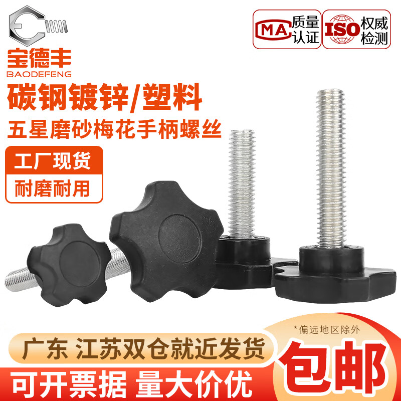 宝德丰磨砂梅花手柄螺丝星形把手胶木手拧螺栓镀锌5mm五星调节旋钮M6M8 M5x8 外径21[10只]